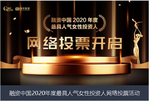 宁夏融资中国2020年度最具人气女性投资人网络投票活动