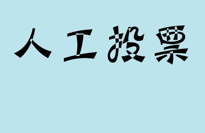 宁夏如何有效地进行微信拉票？