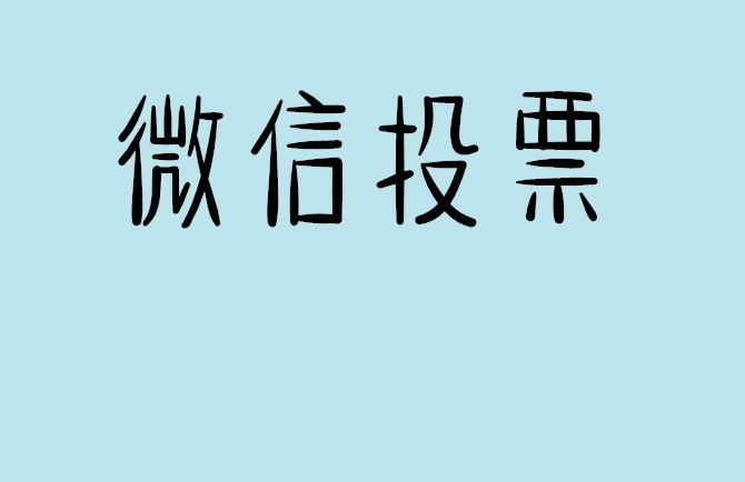 宁夏说说如何网上投票增加票数?微信投票拉票团队的秘密武器？